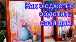 Бюджетно🖼️обуючиваю свой дом #идеи для интерьера #обуючивание дома #доброеутро