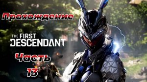 The First Descendant|Прохождение|Часть 13