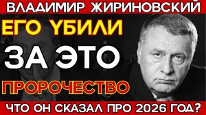ЖИРИНОВСКИЙ ЗНАЛ ВСЁ! Элита АХНУЛА, услышав ЭТИ ПРЕДСМЕРТНЫЕ слова