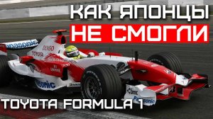 Как Японцы не смогли - Toyota в Формуле 1