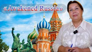 Людмила Семилетенко - «Awakened Russia» - Парламентский клуб "Российский парламентарий" | 09.06.2022