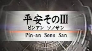 Пинан Соно Сан - Ката Карате Кёкусинкай (Kata Pinan Sono San - 平安三段 v.3