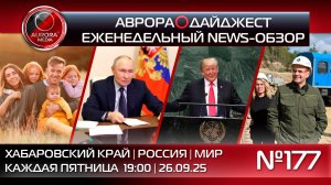 [АВРОРА⭕️ДАЙДЖЕСТ] ЕЖЕНЕДЕЛЬНЫЙ NEWS-ОБЗОР #177: ХАБАРОВСКИЙ КРАЙ | РОССИЯ | МИР