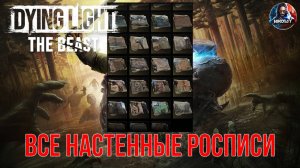Dying Light: The Beast - Все настенные росписи