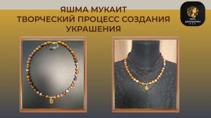 Собираю украшение из бусин Яшмы Мукаит. Общаемся на разные темы.