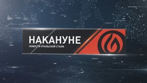 Накануне 26 09 25