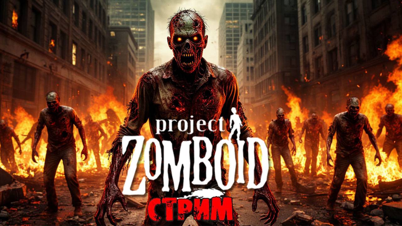 Green River + ИНТЕРАКТИВ | Project Zomboid 42.12.0 | СТРИМ #9 смотреть онлайн