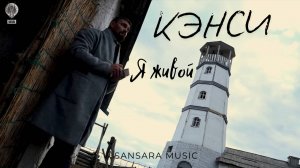Кэнси - Я живой ( Кино-клип часть 1)