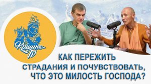 Как пережить страдания и почувствовать, что это милость Господа?