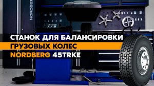 Тест-драйв грузового балансировочного станка NORDBERG 45TRKE: все о профессиональной балансировке