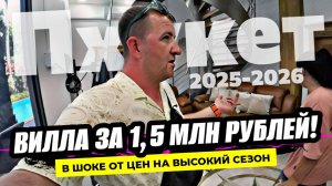 Серьезно? Шок - Цены на аренду вилл на Пхукете в 2026. Раваи дороже миллиона рублей за месяц