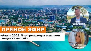 Анапа 2025. Что происходит с рынком недвижимости
