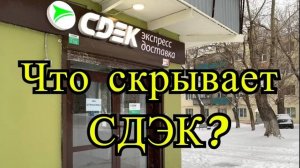 Что скрывает СДЭК Откровения покупателя франшизы