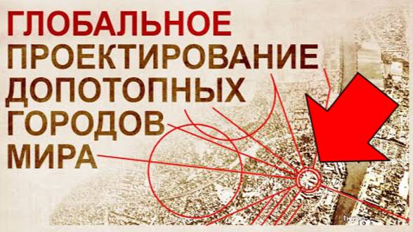⚡ ДоПОТОПНОЕ проектирование ДРЕВНИХ городов ..
