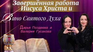 ЗАВЕРШЁННАЯ РАБОТА ИИСУСА ХРИСТА И ВИНО СВЯТОГО ДУХА