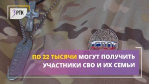 По 22 тысячи могут получить участники СВО и их семьи