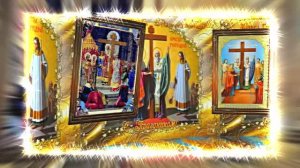 С Воздвижением Честного и Животворящего Креста Господня 8! Праздничное поздравление!