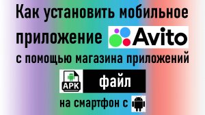 Как установить мобильное приложение Авито с помощью APK-файла на смартфон с ОС Android. Инструкция