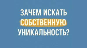 Как почувствовать себя уникальной и достойной любви?