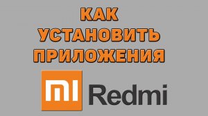 Как установить приложения на Редми