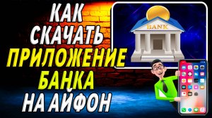 Как скачать банк на айфон