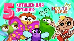 5 ХИТИШЕК ДЛЯ ДЕТИШЕК ☺ МУЛЬТиВАРИК ТВ ♫ ПЕСЕНКИ ДЕТСКОГО САДА ♫ СБОРНИК ПЕСЕН МУЛЬТИКОВ 0+