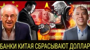 Китай избавляется от американских облигаций, доллар падает из-за паники Трампа.