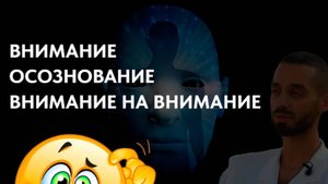 Осознование и внимание. Как разобраться.