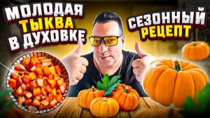 Топовая молодая тыква в духовке.