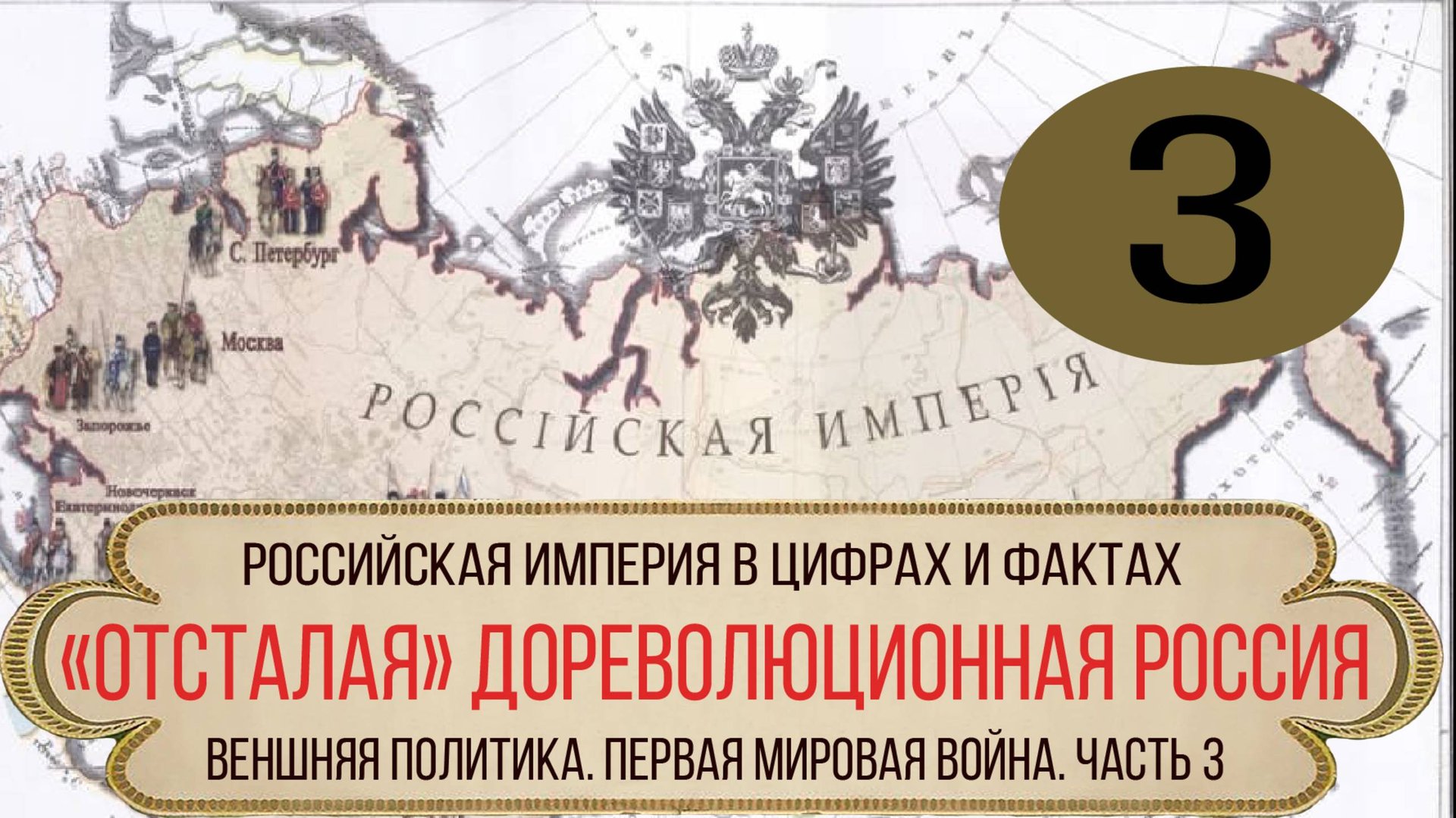 "Отсталая" дореволюционная Россия. Внешняя политика. Первая мировая война. 3 часть. смотреть онлайн