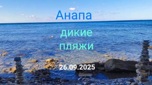 Анапа 26.09.2025 про Дикие пляжи