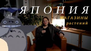 Растения в Японии | 5 фактов и личные впечатления