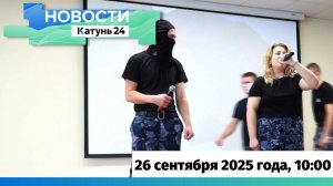 Новости Алтайского края 26 сентября 2025 года, выпуск в 10:00