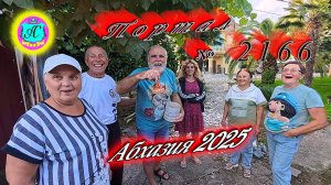 #Абхазия2025🌴 26.09.25г. Выпуск №2166🌡вчера +26°🌡ночью +17°🐬море +22,5❗