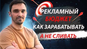 КАК РАССЧИТАТЬ РЕКЛАМНЫЙ БЮДЖЕТ, ЧТОБЫ ЗАРАБАТЫВАТЬ. БЮДЖЕТ НА РЕКЛАМУ, КОТОРЫЙ ПРИНЕСЕТ ПРИБЫЛЬ