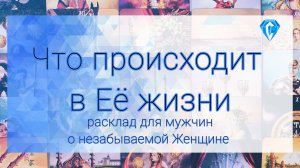 Невероятный расклад о невероятной Женщине | всё о ее жизни