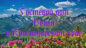 Гостевой дом «Велья» в Краснодарском крае