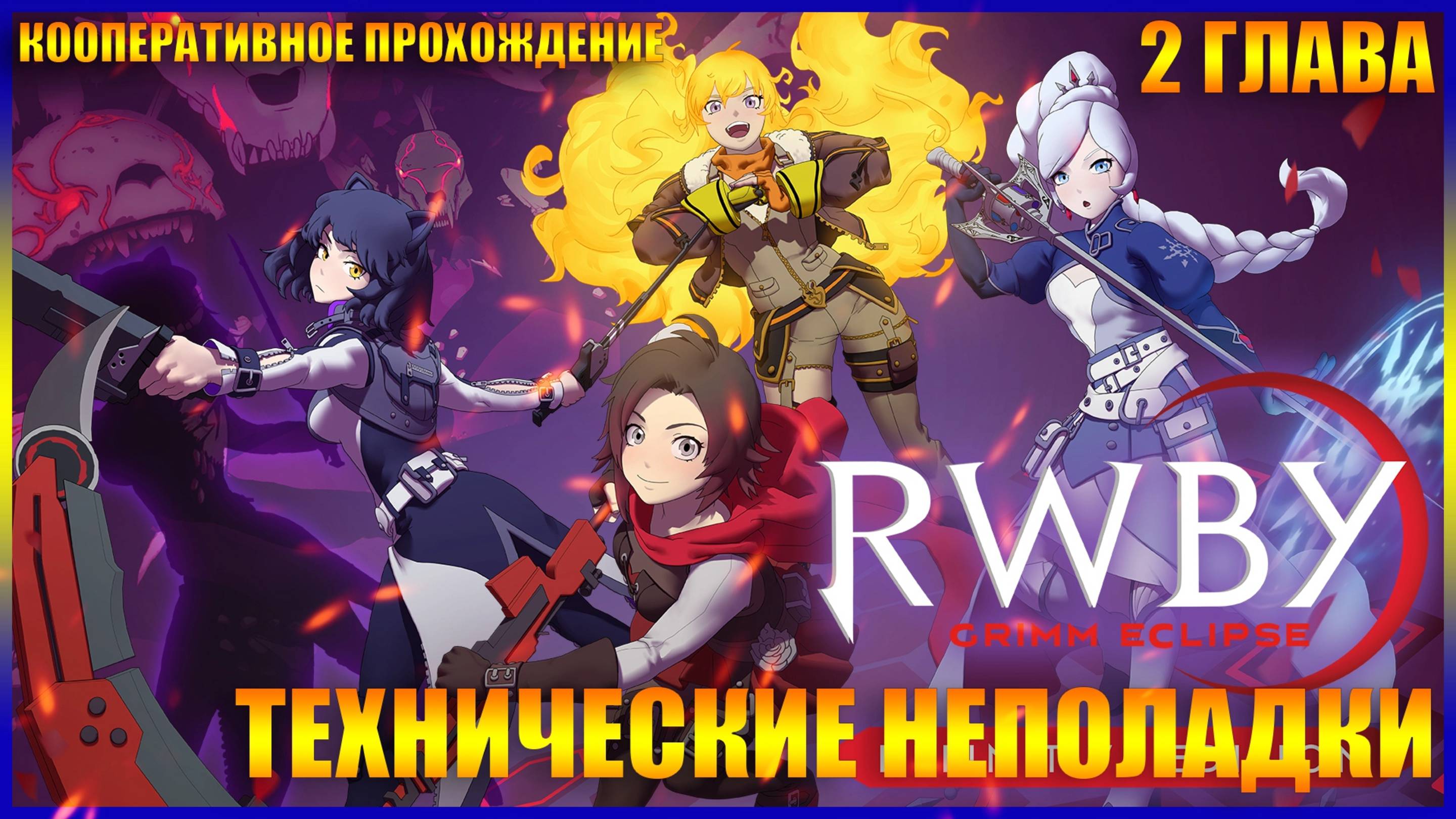 RWBY Grimm Eclipse 2 ГЛАВА ТЕХНИЧЕСКИЕ НЕПОЛАДКИ (КООПЕРАТИВНОЕ ПРОХОЖДЕНИЕ)