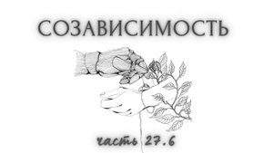 27.6. Эгоизм, проблемы. Свобода, автономия. Мы и я - креатив. Привязана к маме, но самостоятельная