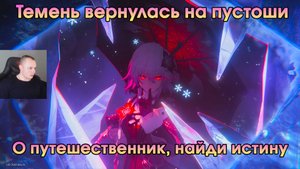 Honkai Star Rail ➤О путешественник, найди истину ➤ Темень вернулась на пустоши ➤Прохождение игры HSR