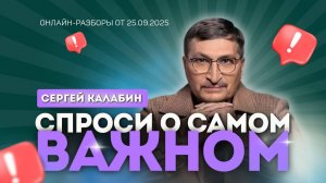 Спроси о самом важном 25.09.2025