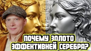 Сергей Сенюшкин про перспективы золота и серебра
