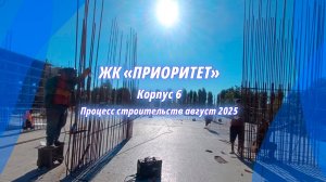 Строительство жилищного комплекса "Приоритет" Корпус 6. Крым, Симферополь. Август 2025г.