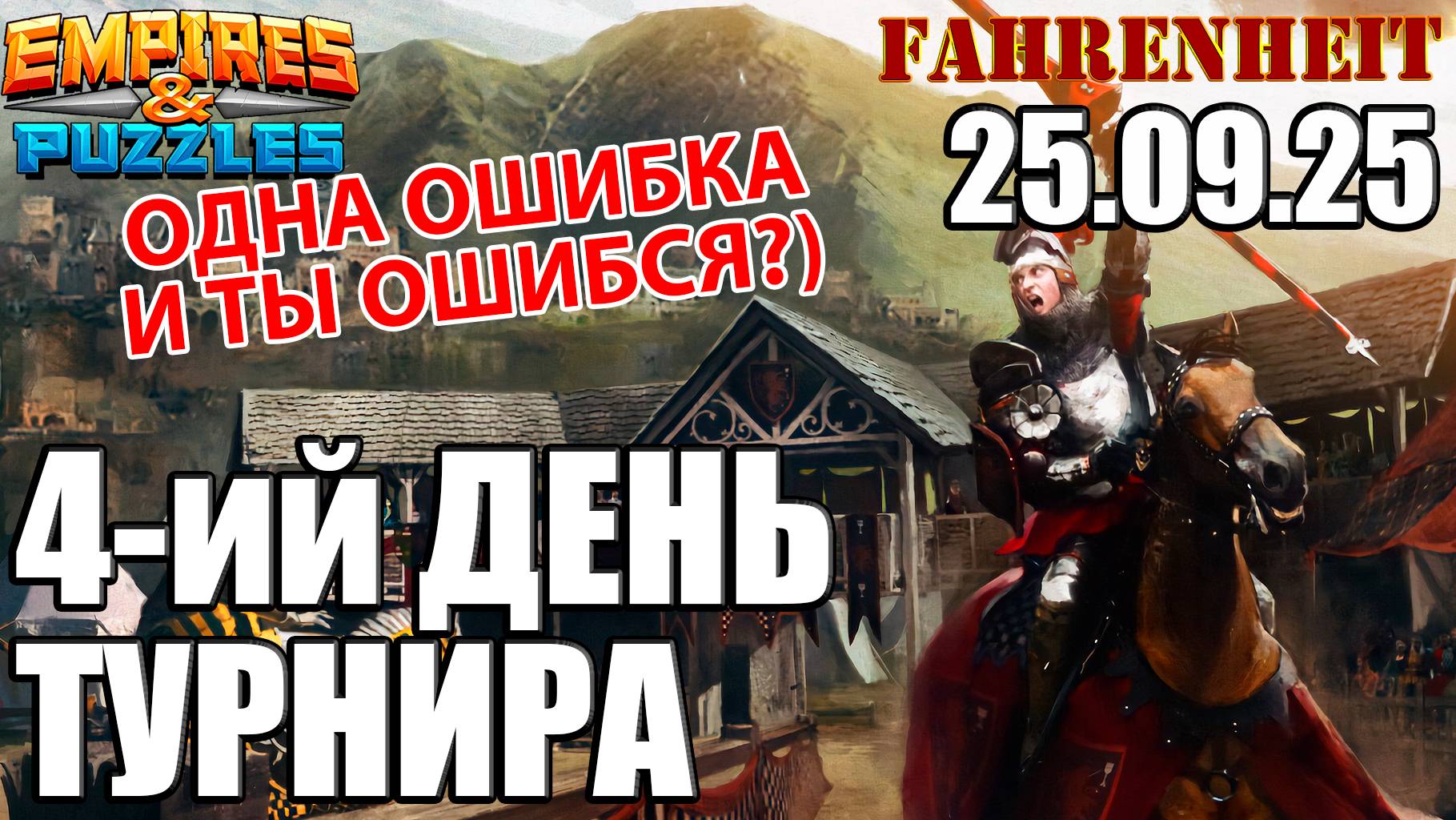 ПРЕРВЕТСЯ ЛИ ЧЕРЕДА ПОБЕД?) Empires & Puzzles