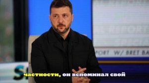Зеленский: Трамп хочет, чтобы Украина одержала победу