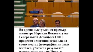 Нетаньяху на Генеральной Ассамблее ООН иранская делегация оставила на своих местах фотографи
