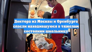 Доктора из Москвы и Оренбурга спасли находившуюся в тяжелом состоянии школьницу
