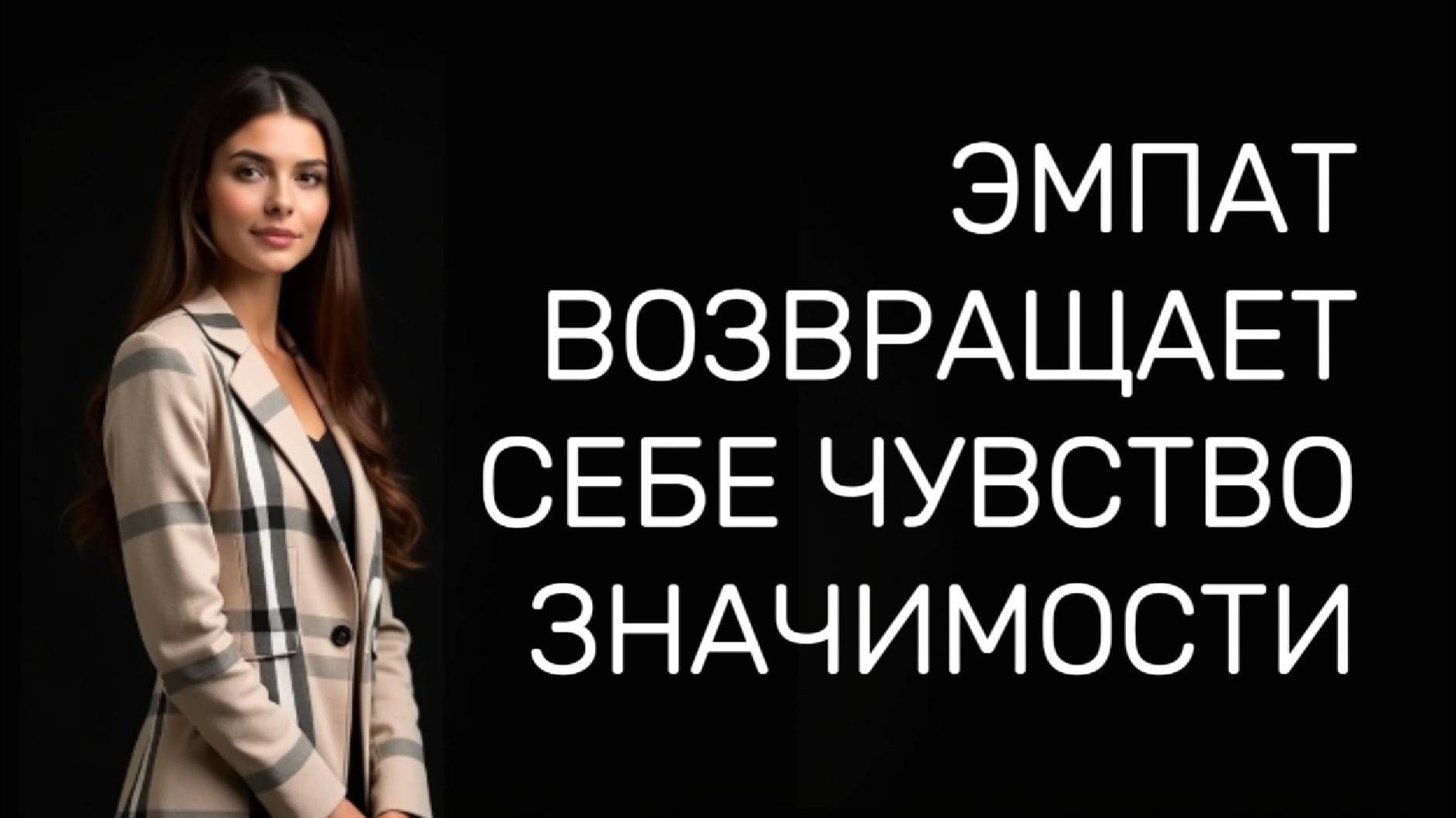 ЭМПАТ восстанавливает свое ЧУВСТВО ЗНАЧИМОСТИ после зависимости от НАРЦИССА