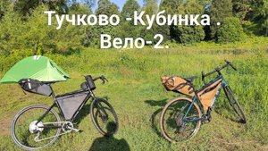 Вело-2. Тучково-Кубинка.