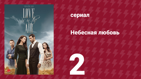 Небесная любовь 2 серия (сериал, 2010)